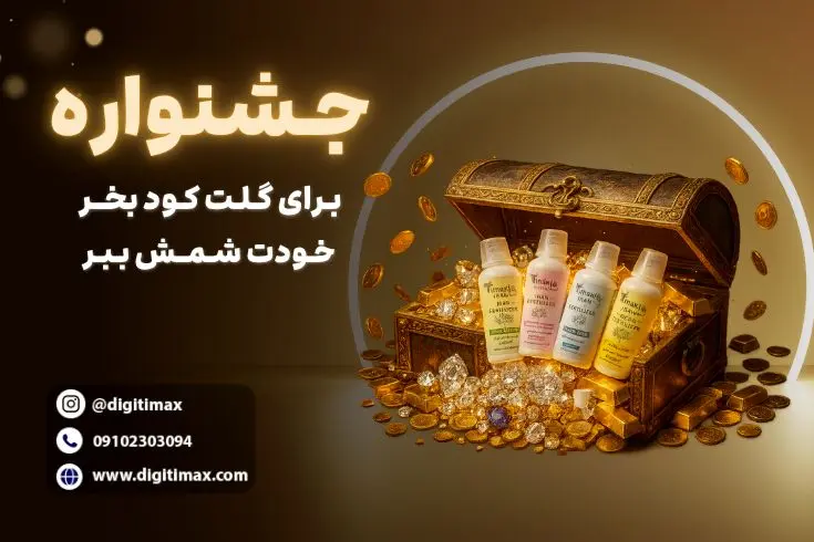 جشنواره خرید کود تایمکس