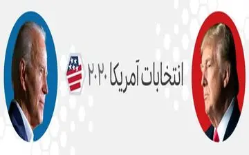 
72 ساعت تا انتخابات آمریکا؛ نبرد ترامپ و بایدن بر سر ایالت‌های مرکزی
