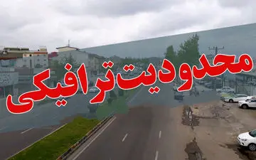 اعلام محدودیت‌های ترافیکی استان کرمان در تعطیلات پایانی نوروز