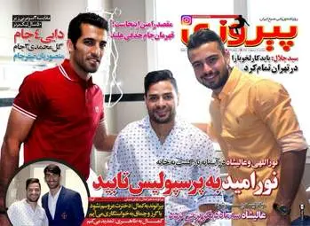  روزنامه های ورزشی سه شنبه ۲۶ اردیبهشت ۹۶ 