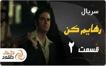 دانلود سریال رهایم کن قسمت دوم 2 با بازی محسن تنابنده هوتن شکیبا 