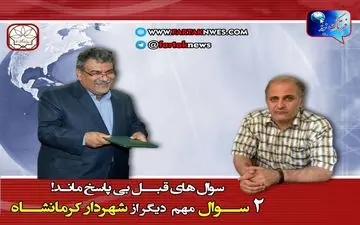 دو سوال مهم دیگر از شهردار کرمانشاه