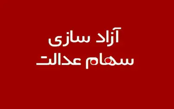 با فروش سهام عدالت، خود را از سود سهام و افزایش قیمت آن محروم خواهید کرد!