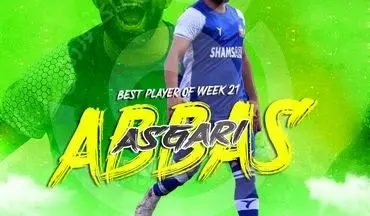 عباس عسگری بهترین بازیکن هفته بیستم لیگ یک شد
