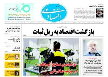 روزنامه های یکشنبه ۱۹ فروردین ۹۷