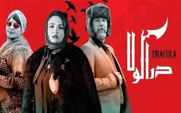 دانلود قسمت یازدهم سریال دراکولاقانونی