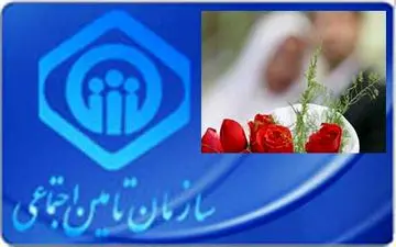 هدیه ازدواج سازمان تأمین اجتماعی به چه کسانی تعلق می گیرد؟