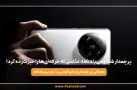 پرچمدار شیائومی با Leica: عکاسی که حرفه‌ای‌ها را حیرت‌زده کرد!