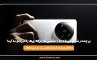 پرچمدار شیائومی با Leica: عکاسی که حرفه‌ای‌ها را حیرت‌زده کرد!