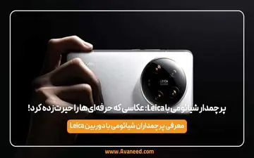 پرچمدار شیائومی با Leica: عکاسی که حرفه‌ای‌ها را حیرت‌زده کرد!