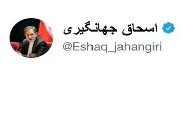 اسحاق جهانگیری به اعتراض دهه شصتی‌ها واکنش نشان داد + عکس