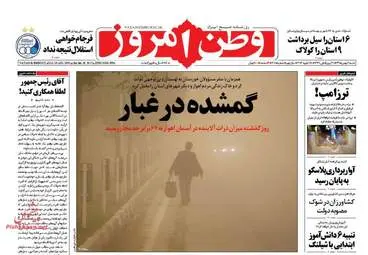 عناوین روزنامه‌های شنبه ۹ بهمن ۹۵ 