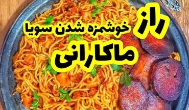 طرز تهیه متفاوت ماکارونی با سویا! + نکات مهم