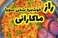 طرز تهیه متفاوت ماکارونی با سویا! + نکات مهم