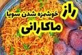 طرز تهیه متفاوت ماکارونی با سویا! + نکات مهم