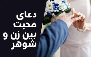 مجرب ترین دعا برای افزایش محبت بین زن و شوهر + متن