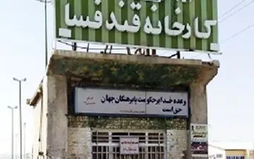 فرصت 6 ماهه به کارخانه قند فسا برای تعطیل نشدن