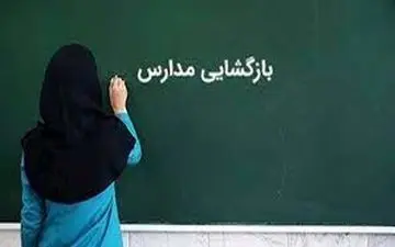 سه گام در بازگشایی مدارس کشور