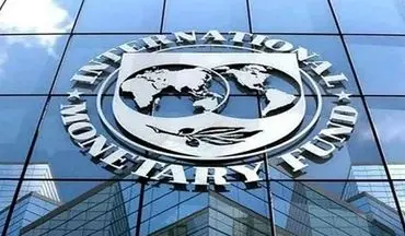 صندوق بین‌المللی پول: رشد اقتصادی ایران امسال 2.5 درصد است