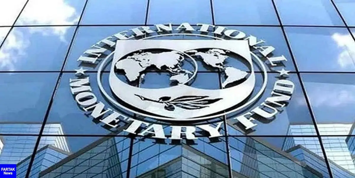 صندوق بین‌المللی پول: رشد اقتصادی ایران امسال 2.5 درصد است