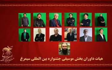 معرفی هیات داوران بخش موسیقی جشنواره سیمرغ + عکس