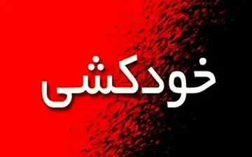 پرستار جوان در آبادان خودکشی