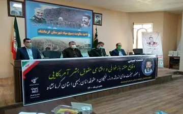 برگزاری نشست تبیین بازخوانی و افشای حقوق بشر آمریکایی با حضور حقوقدانان بسیجی استان کرمانشاه