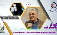 اقبال واحدی/از اجرای صبح‌بخیر ایران تا چاپ کتاب خاطرات سفر 