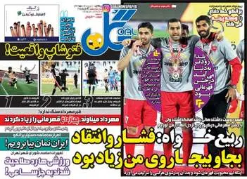  روزنامه های ورزشی یکشنبه ۳ اردیبهشت ۹۶ 