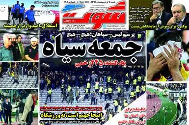 روزنامه های ورزشی شنبه 7 اردیبهشت 98