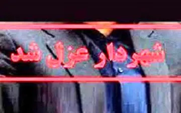 حضور در مراسم ترحیم منجر به برکناری شهردار الیگودرز ش