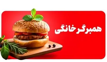 طرز تهیه همبرگر مرغ خانگی؛ همبرگری سالم و متفاوت برای همه