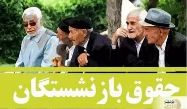 اطمینان‌بخشی دولت/ حقوق بازنشستگان در موعد مقرر واریز می‌شود