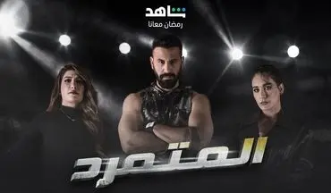 کپی سریال «یاغی» در کشورهای عربی خبرساز شد! +عکس