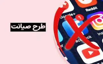  اینترنت باز هم محدودتر می شود؟