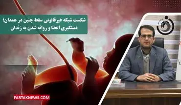 اعضای باند سقط جنین غیرمجاز در همدان به دام افتادند