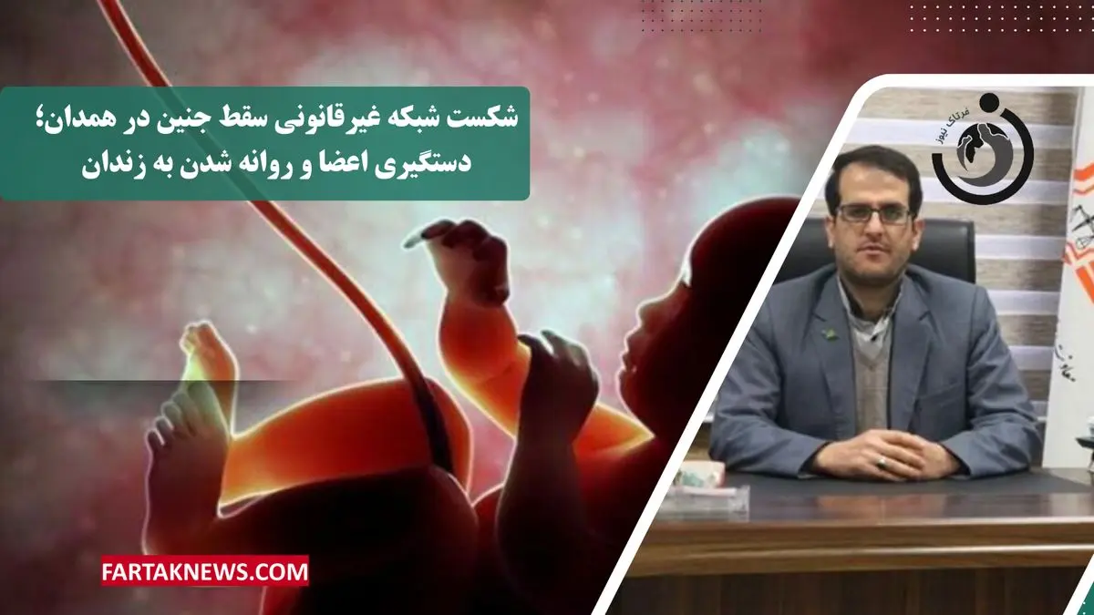 اعضای باند سقط جنین غیرمجاز در همدان به دام افتادند