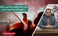 اعضای باند سقط جنین غیرمجاز در همدان به دام افتادند