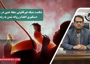اعضای باند سقط جنین غیرمجاز در همدان به دام افتادند