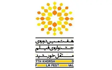  سیاستگذاران جشنواره فیلم مستقل "خورشید" معرفی شدند