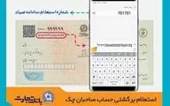  اعمال شرایط جدید صدور و تعداد برگ دسته چک از هفته آتی + جدول 