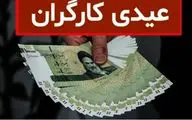 اعلام مبلغ عیدی کارمندان و بازنشستگان در ۱۴۰۴ 

