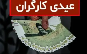 اعلام مبلغ عیدی کارمندان و بازنشستگان در ۱۴۰۴ 

