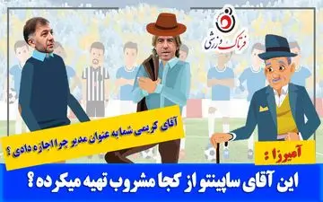 طنزی جالب از ماجرای دائم الخمر بودن ساپینتو  در استقلال/ خودزنی از درون+موشن گرافی 