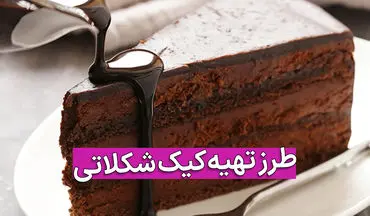 طرز تهیه کیک شکلاتی خانگی؛ کیکی نرم و پف‌دار برای طرفداران شکلات