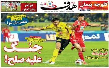 روزنامه های ورزشی پنجشنبه 5 اردیبهشت 98