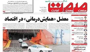 روزنامه های اقتصادی چهارشنبه ۲ اسفند ۹۶