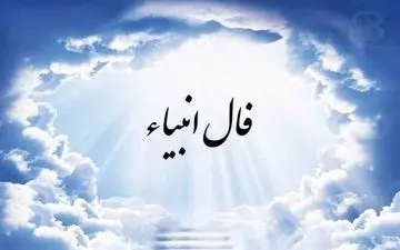  فال انبیا | فال انبیا سه شنبه 6 خرداد ماه 1404