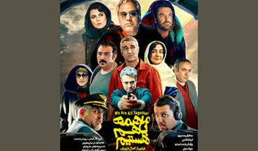  «ماهمه باهم هستیم»، عجیب‌ترین تولید سال‌های اخیر سینمای ایران