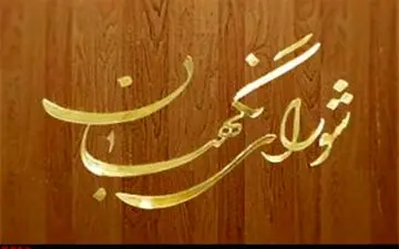 اعضای هیات رئیسه شورای نگهبان فردا انتخاب می شوند